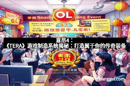 意昂4：《TERA》游戏制造系统揭秘：打造属于你的传奇装备