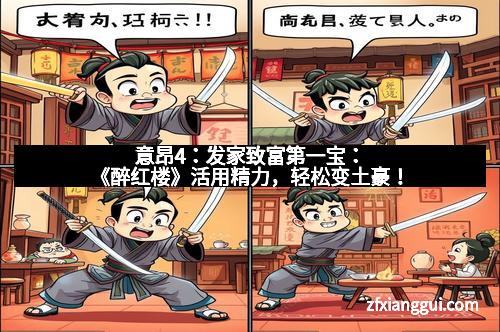 意昂4：发家致富第一宝：《醉红楼》活用精力，轻松变土豪！